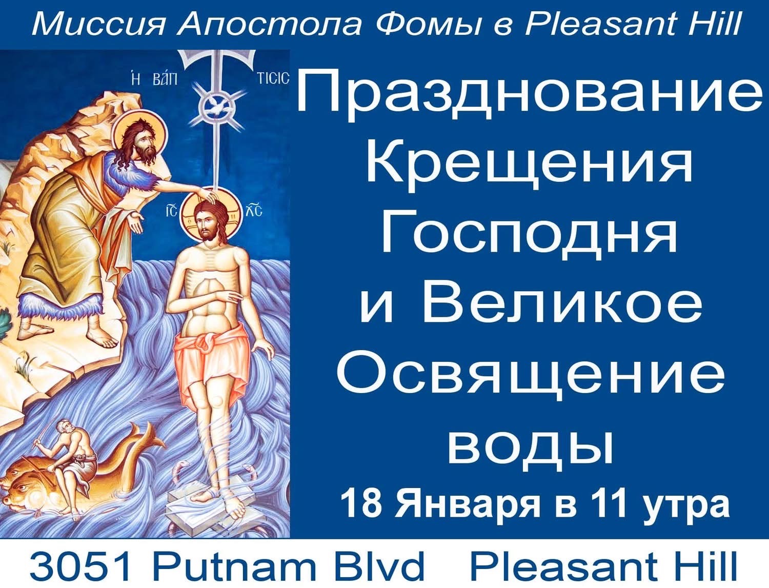 Празднование Крещения Господня